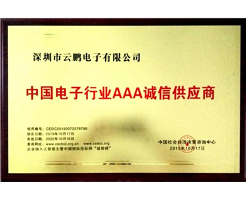 中国电子行业AAA诚信供应商