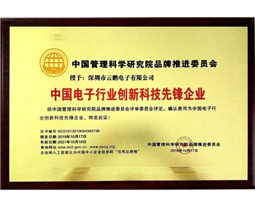 中国电子行业创新科技先锋企业